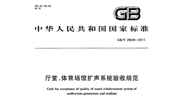 廳堂、免费看片网站大全場館擴聲係統驗收規範GB/T 28048—2011