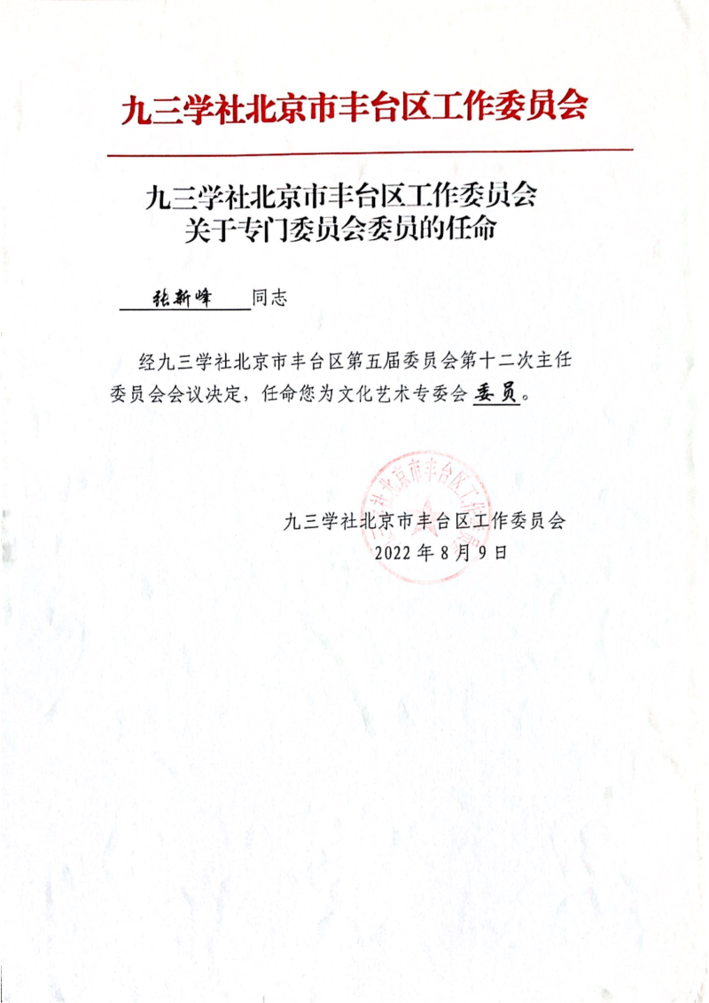 張新峰九三學社北京市豐台區工作委員會委員_00