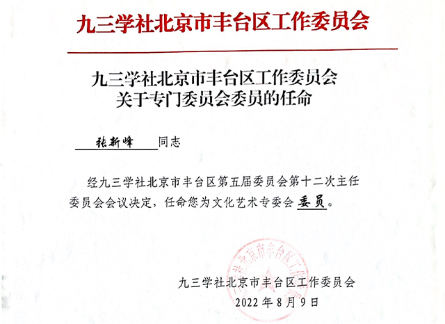 祝賀丨ZOBO免费看片TV下载張新峰任命為九三學社北京市豐台區工作委員會文化藝術專委會委員