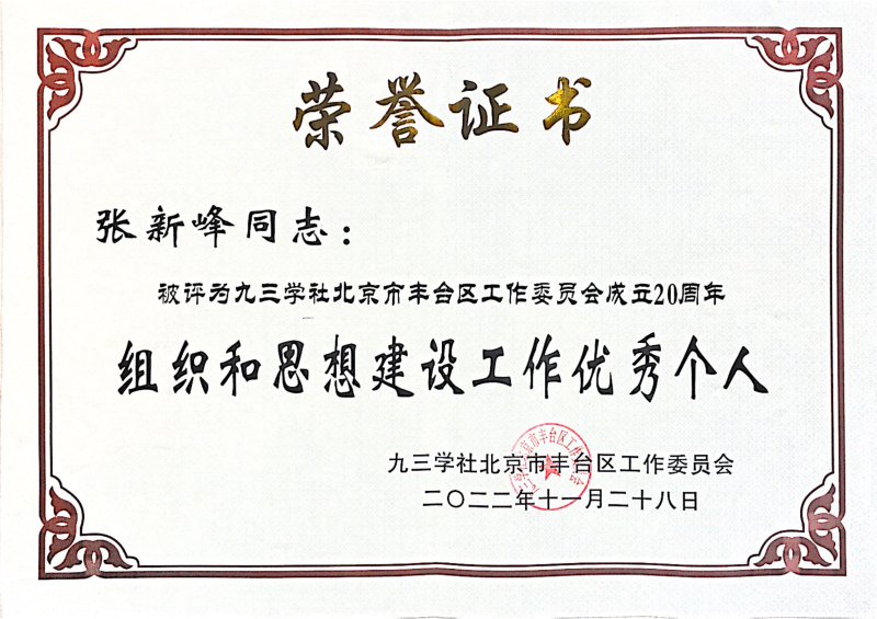 ZOBO免费看片TV下载，ZOBO免费看片TV下载董事長張新峰，北京免费看片TV下载電子技術有限公司，張新峰榮獲突出貢獻獎，張新峰榮獲九三學社豐台區工委突出貢獻獎