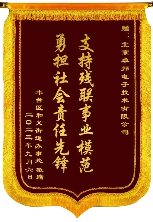 5ZOBO免费看片TV下载捐贈設備支持殘聯事業丨一麵錦旗+一封接收函=弘揚大愛 履行企業社會責任