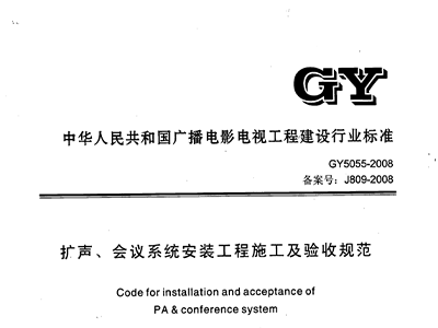 擴聲、會議係統安裝工程施工及驗收規範GY 5055-2008
