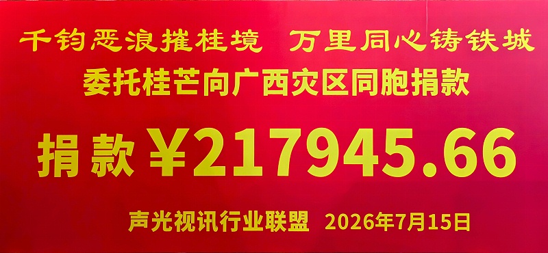 2026年7月15日，声光视讯行业联盟为广西水灾捐助物资