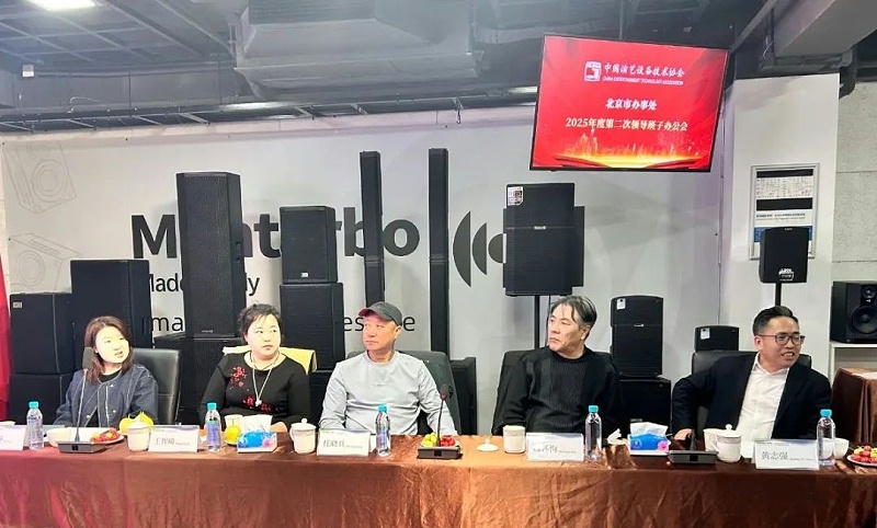 2中國演藝設備技術協會北京市辦事處第二次領導班子辦公會在ZOBO免费看片TV下载召開 凝心聚力謀發展 共繪行業新藍圖