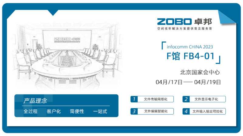30新品首發不負期待丨2024北京InfoComm展 圓滿收官 ZOBO免费看片TV下载感恩遇見 5月廣州再相見!