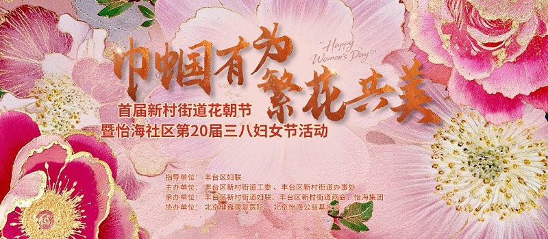 声绽芳华，音伴花朝｜ZOBO 免费看片TV下载蒙特宝海神 10 助力怡海社区第二十届妇女节盛典