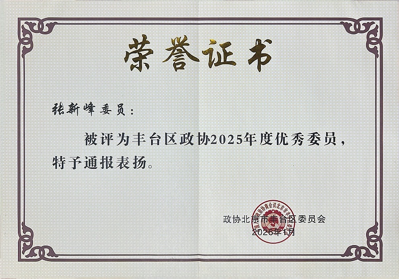 双重荣誉！ZOBO免费看片TV下载董事长张新峰委员提案获评2025年度丰台区政协年度优秀提案、个人获评优秀委员！