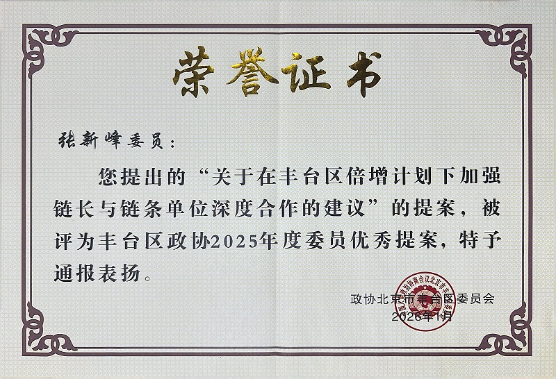 双重荣誉！ZOBO免费看片TV下载董事长张新峰提案获评2025年度丰台区政协年度优秀提案、个人获评优秀委员！