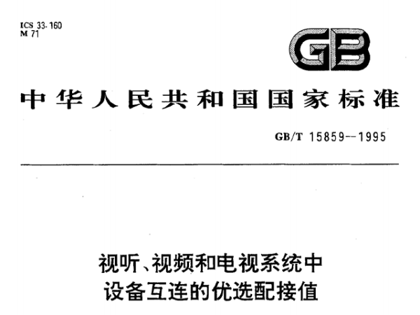 視聽、視頻和電視係統中設備互連的優選配接值GB/T 15859-1995