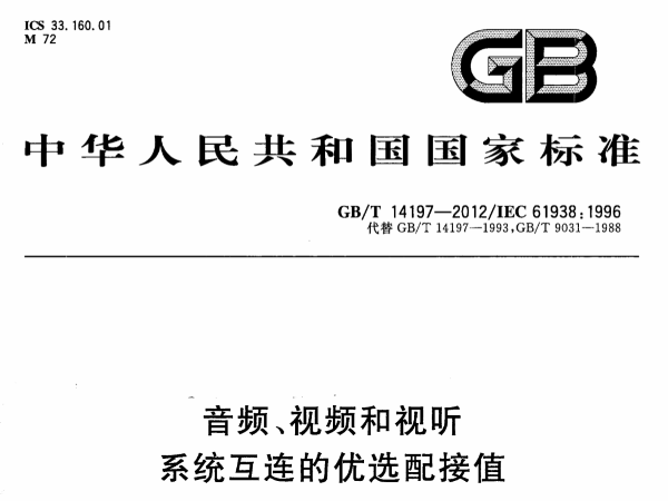 音頻、視頻和視聽係統互連的優選配接值GB∕T 14197-2012