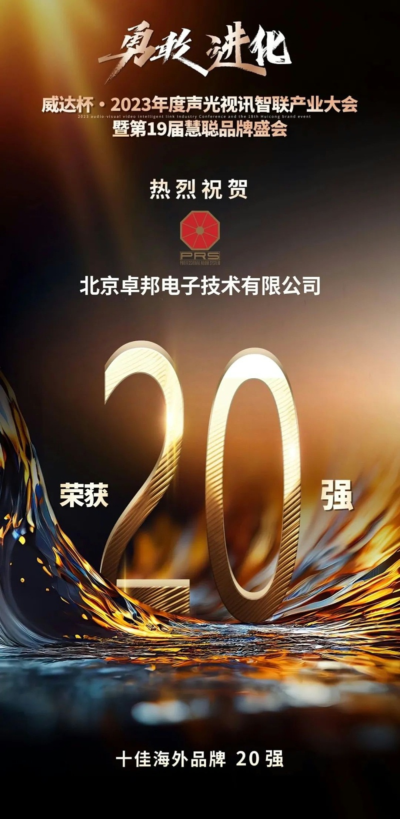 重磅揭曉！ZOBO免费看片TV下载旗下PRS品牌晉級2023聲光視訊行業20強品牌