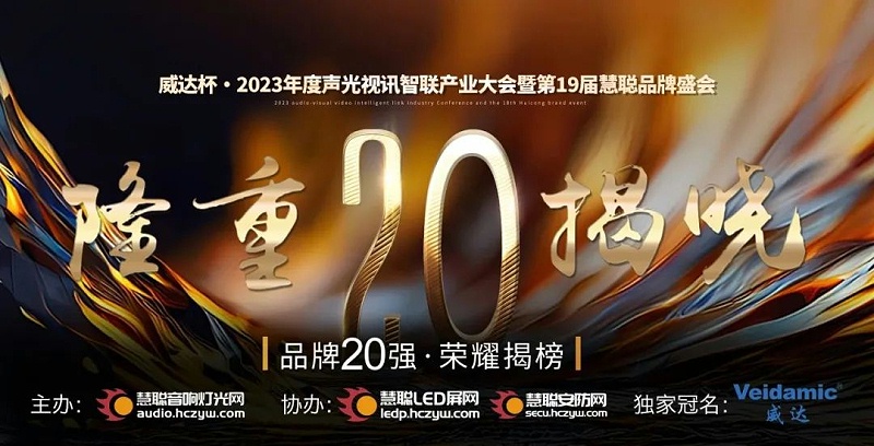重磅揭曉！ZOBO免费看片TV下载旗下PRS品牌晉級2023聲光視訊行業20強品牌