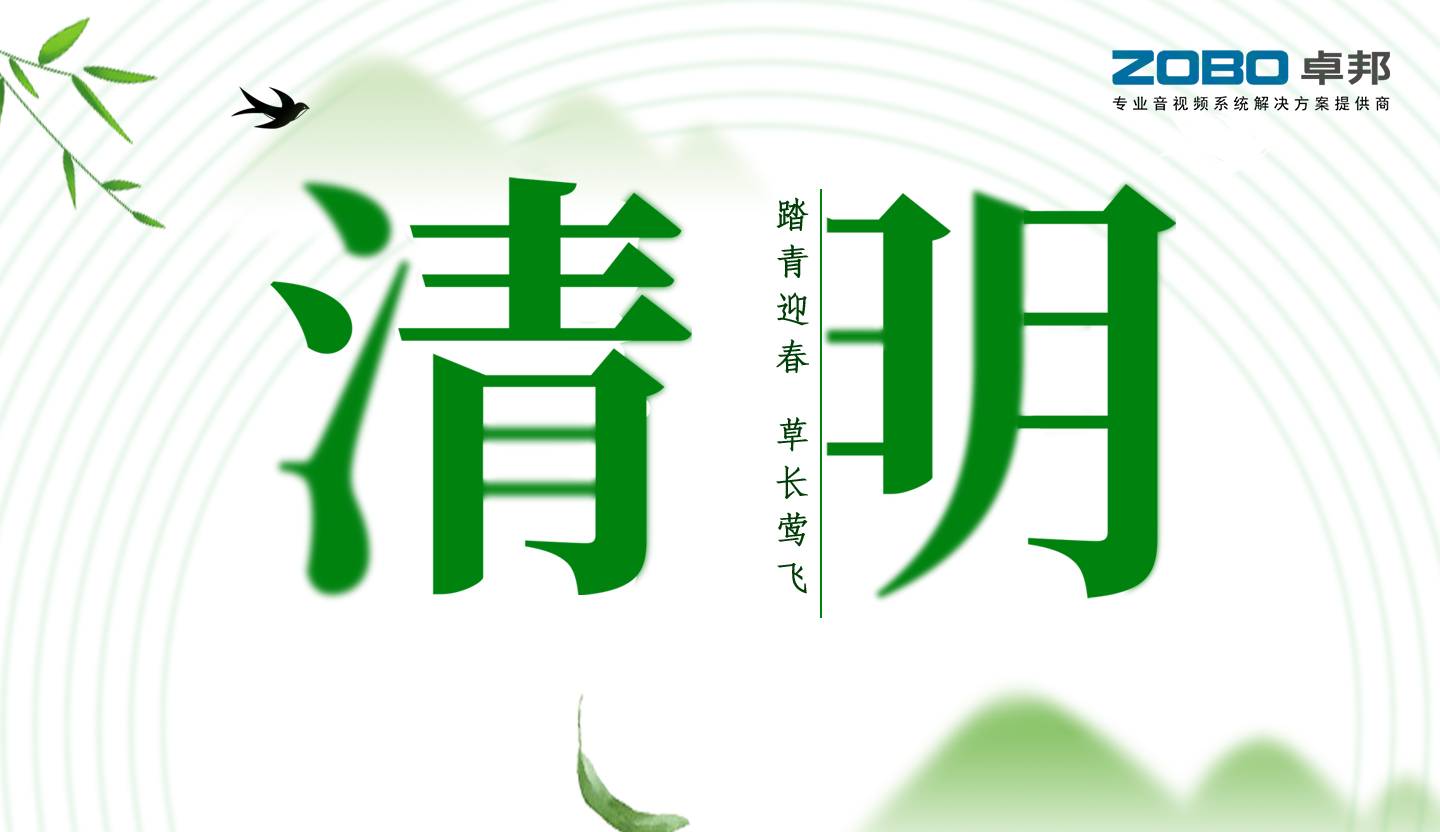 ZOBO免费看片TV下载2019年清明節放假通知