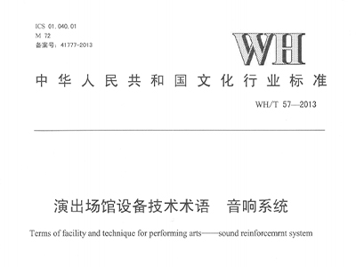 演出場館設備技術術語 免费看片在线观看网站係統WH/T 57-2013