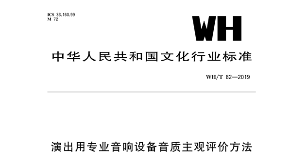演出用專業免费看片在线观看网站設備音質主觀評價方法WH/T 82—2019