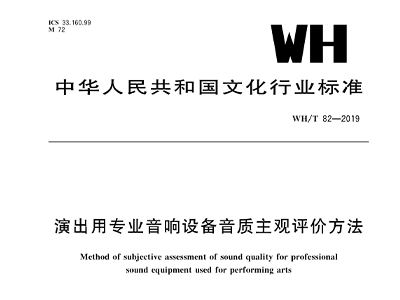 演出用專業免费看片在线观看网站設備音質主觀評價方法WH/T 82—2019