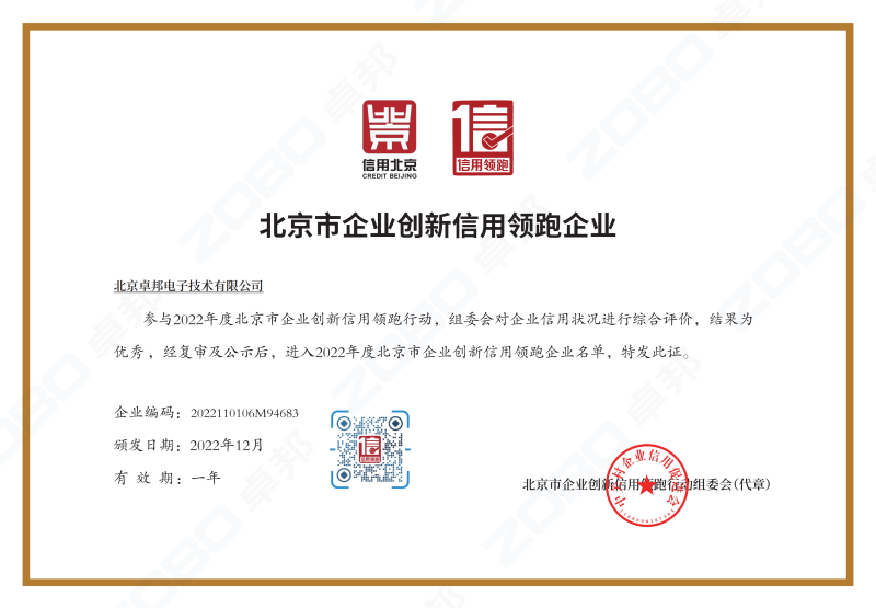 誠信為本 創新為先丨ZOBO免费看片TV下载獲評2022年度北京市企業創新信用領跑企業