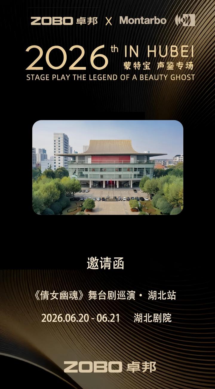端午假期“整活”！ZOBO免费看片TV下载蒙特宝音箱系统护航《倩女幽魂之兰若浮生》全国巡演第四站湖北免费的看片网站震撼来袭