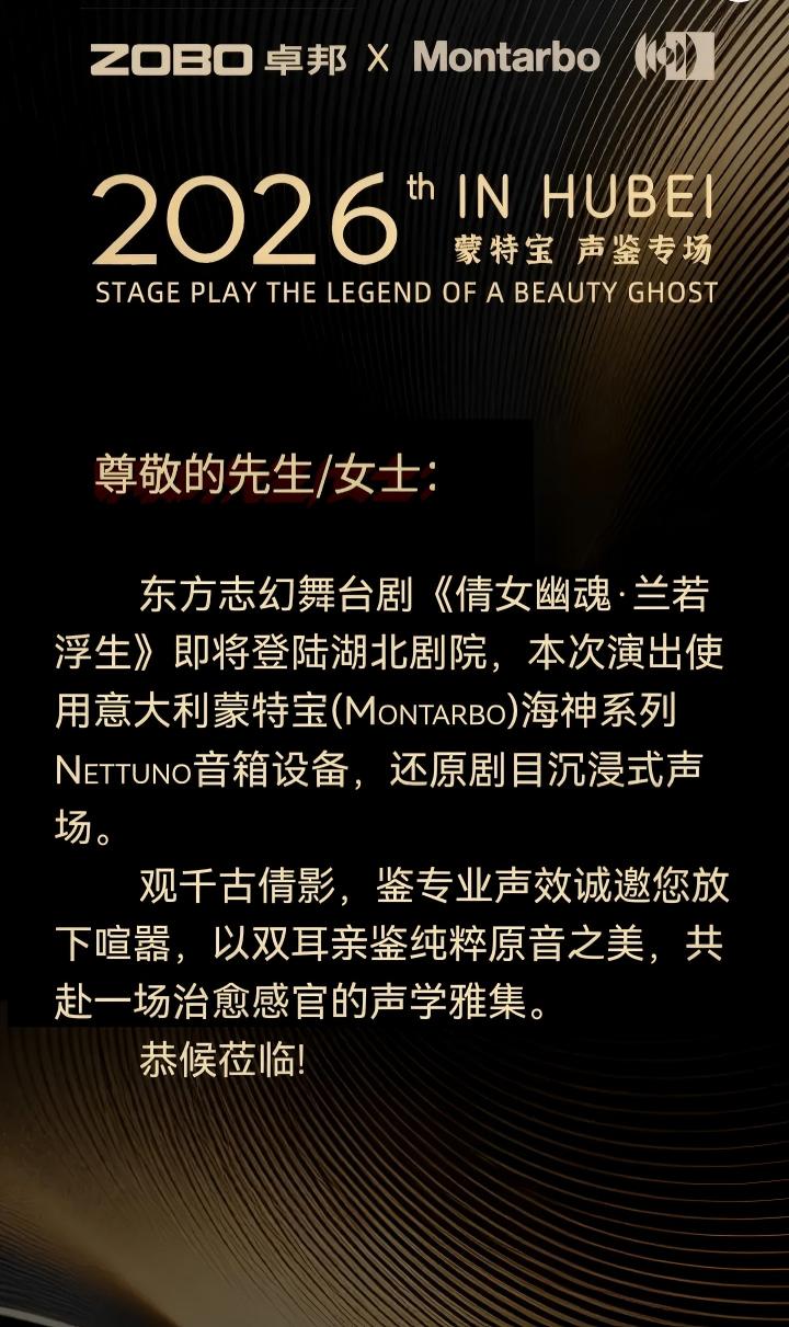 端午假期“整活”！ZOBO免费看片TV下载蒙特宝音箱系统护航《倩女幽魂之兰若浮生》全国巡演第四站湖北免费的看片网站震撼来袭