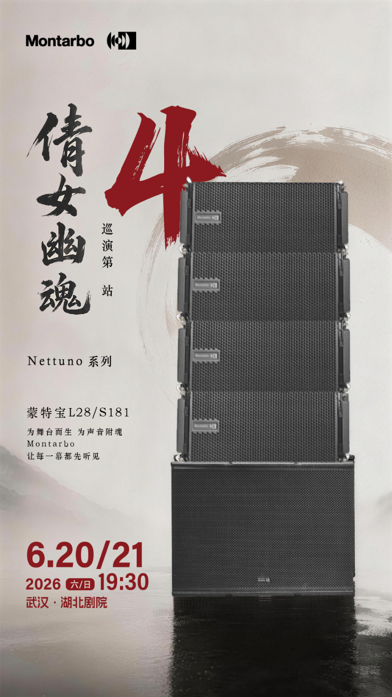 端午假期“整活”！ZOBO免费看片TV下载蒙特宝音箱系统护航《倩女幽魂之兰若浮生》全国巡演第四站湖北免费的看片网站震撼来袭