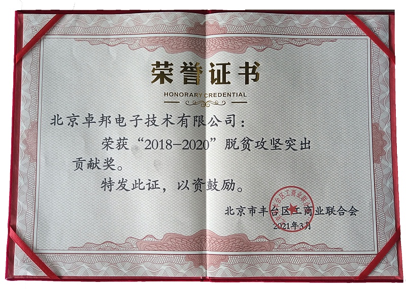ZOBO免费看片TV下载榮獲“2018-2020”脫貧攻堅突出貢獻獎，脫貧攻堅、北京市豐台區工商聯、萬企幫萬村