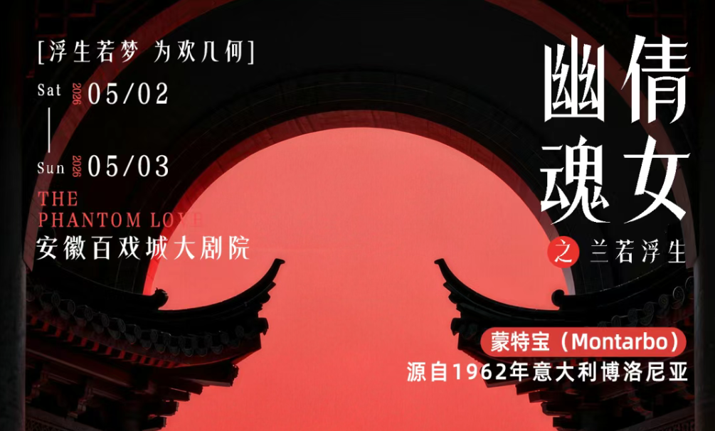 突破感官边界！沉浸式舞台剧《倩女幽魂之兰若浮生》即将席卷安徽百戏城大免费的看片网站