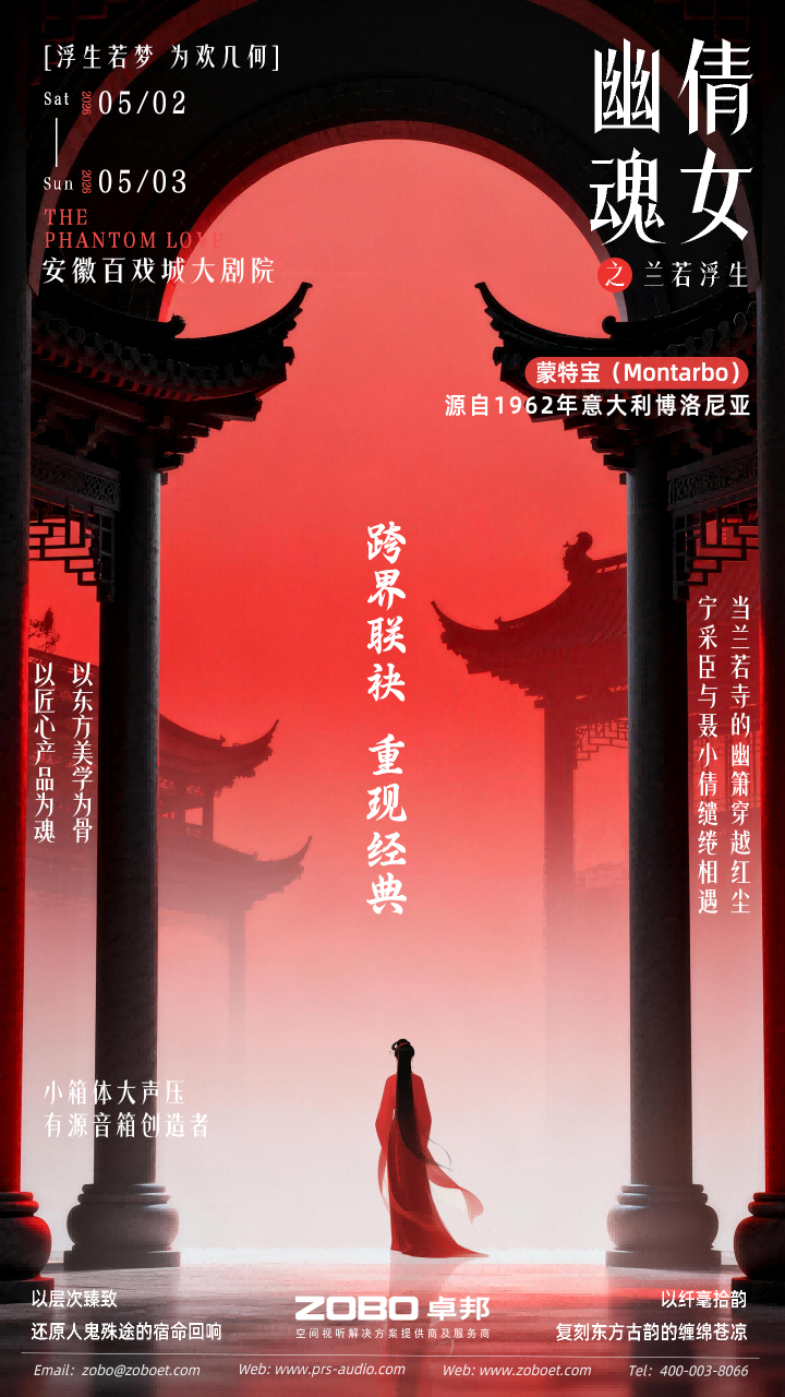 突破感官边界！沉浸式舞台剧《倩女幽魂之兰若浮生》即将席卷安徽百戏城大免费的看片网站