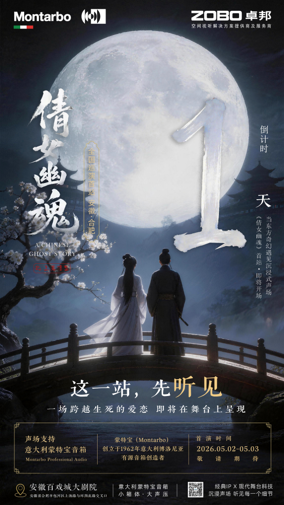 突破感官边界！沉浸式舞台剧《倩女幽魂之兰若浮生》即将席卷安徽百戏城大免费的看片网站
