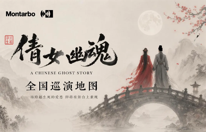 意大利蒙特宝Montarbo 沉浸声系统护航《倩女幽魂之兰若浮生》全国巡演第二站杭州免费的看片网站明日震撼来袭