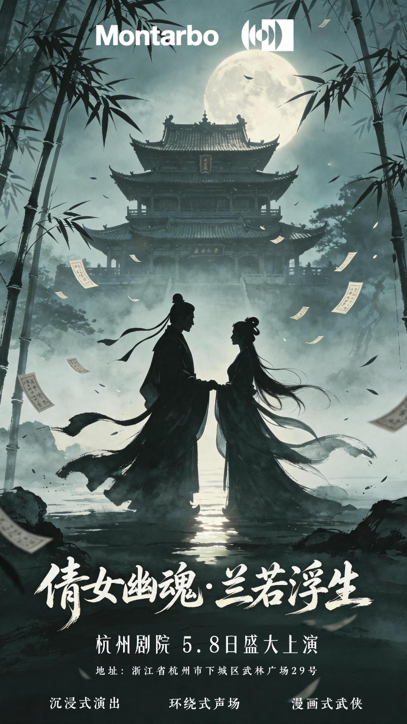 意大利蒙特宝Montarbo 沉浸声系统护航《倩女幽魂之兰若浮生》全国巡演第二站杭州免费的看片网站明日震撼来袭。这是一次突破性的尝试，一次对传统剧场体验的大胆创新。免费看片TV下载相信，当传奇故事遇上传奇声学技术，必将创造出一场震撼心灵的艺术盛宴。感受沉浸声的魅力，体验声音的力量。