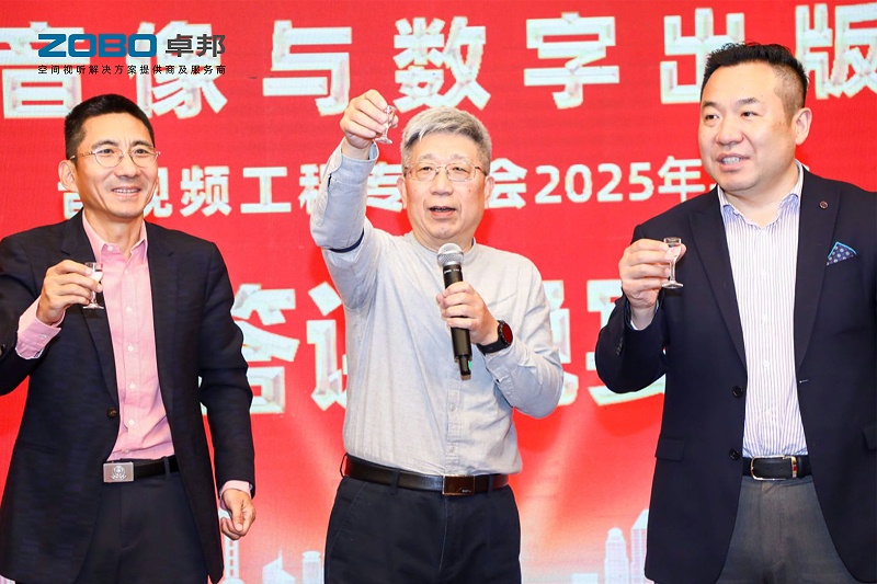 ZOBO免费看片TV下载董事長張新峰受邀出席中國音像與數字出版協會音視頻工程專委會2025年年會