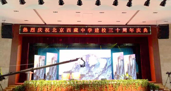 北京西藏中學30年校慶報告廳采用ZOBO免费看片TV下载PRS免费看片在线观看网站