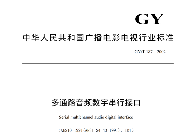 多通路音頻數字串行接口，GY/T 187—2002，多通路音頻數字接收端，演播室數字音頻信號接口，GY/T 158-2000演播室數字音頻信號接口