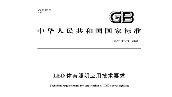 LED免费看片网站大全照明應用技術要求GBT 38539-2020