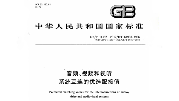 音頻、視頻和視聽係統互連的優選配接值 GB/T 14197-2012