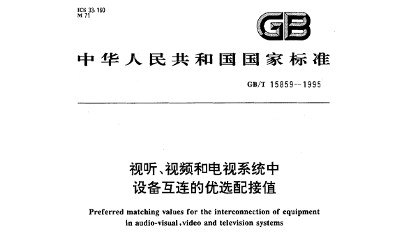 視聽、視頻和電視係統中設備互連的優選配接值GB/T 15859-1995