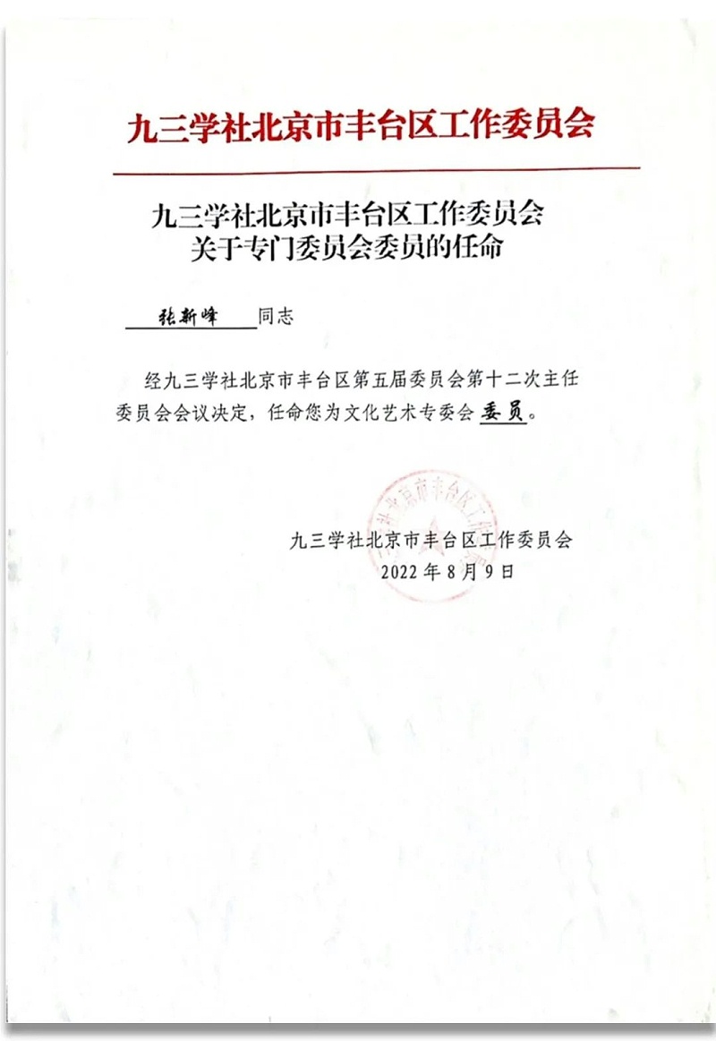6祝賀丨ZOBO免费看片TV下载董事長張新峰任命為九三學社第十五屆中央委員會促進技術創新工作委員會委員