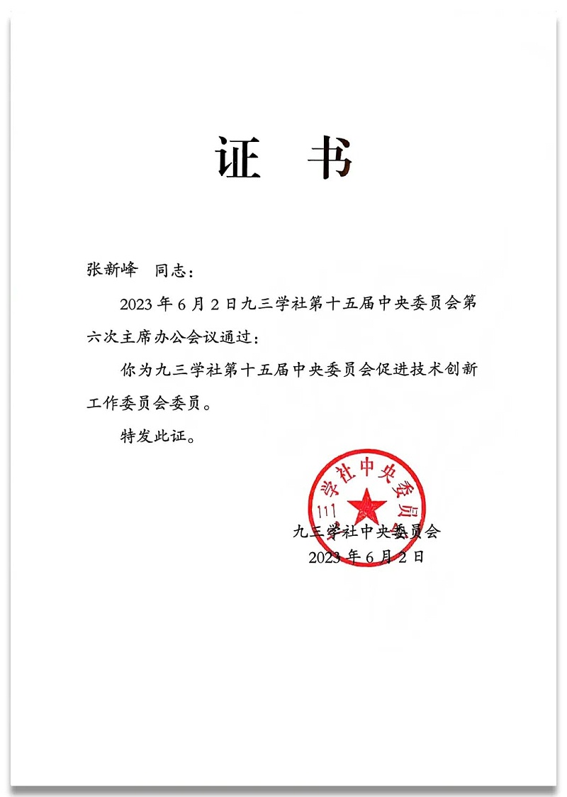 4祝賀丨ZOBO免费看片TV下载董事長張新峰任命為九三學社第十五屆中央委員會促進技術創新工作委員會委員