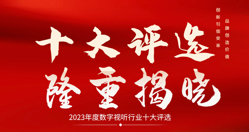 喜訊|ZOBO免费看片TV下载榮膺2023年度數字視聽行業用戶推薦係統集成商
