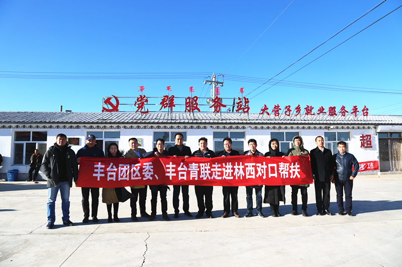 豐台共青團、豐台青聯一行赴內蒙古林西縣開展對口幫扶工作