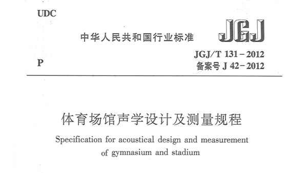 免费看片网站大全場館聲學設計及測量規程JGJ/T 131-2012 備案號J 42-2012