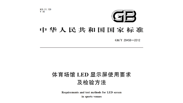 免费看片网站大全場館LED顯示屏使用要求及檢驗方法