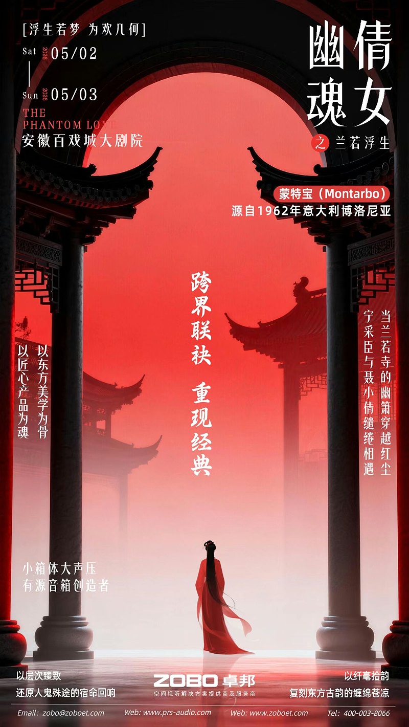 破圈！《倩女幽魂之兰若浮生》全国巡演首站告捷，沉浸式声场惊艳合肥！