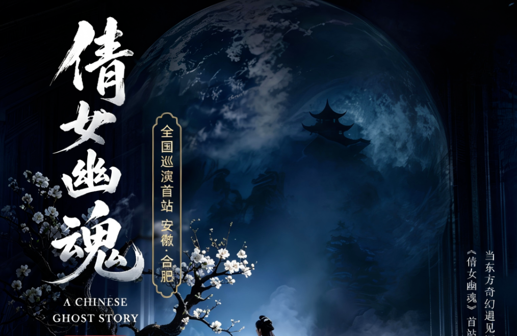 破圈！《倩女幽魂之兰若浮生》全国巡演首站告捷，沉浸式声场惊艳合肥！