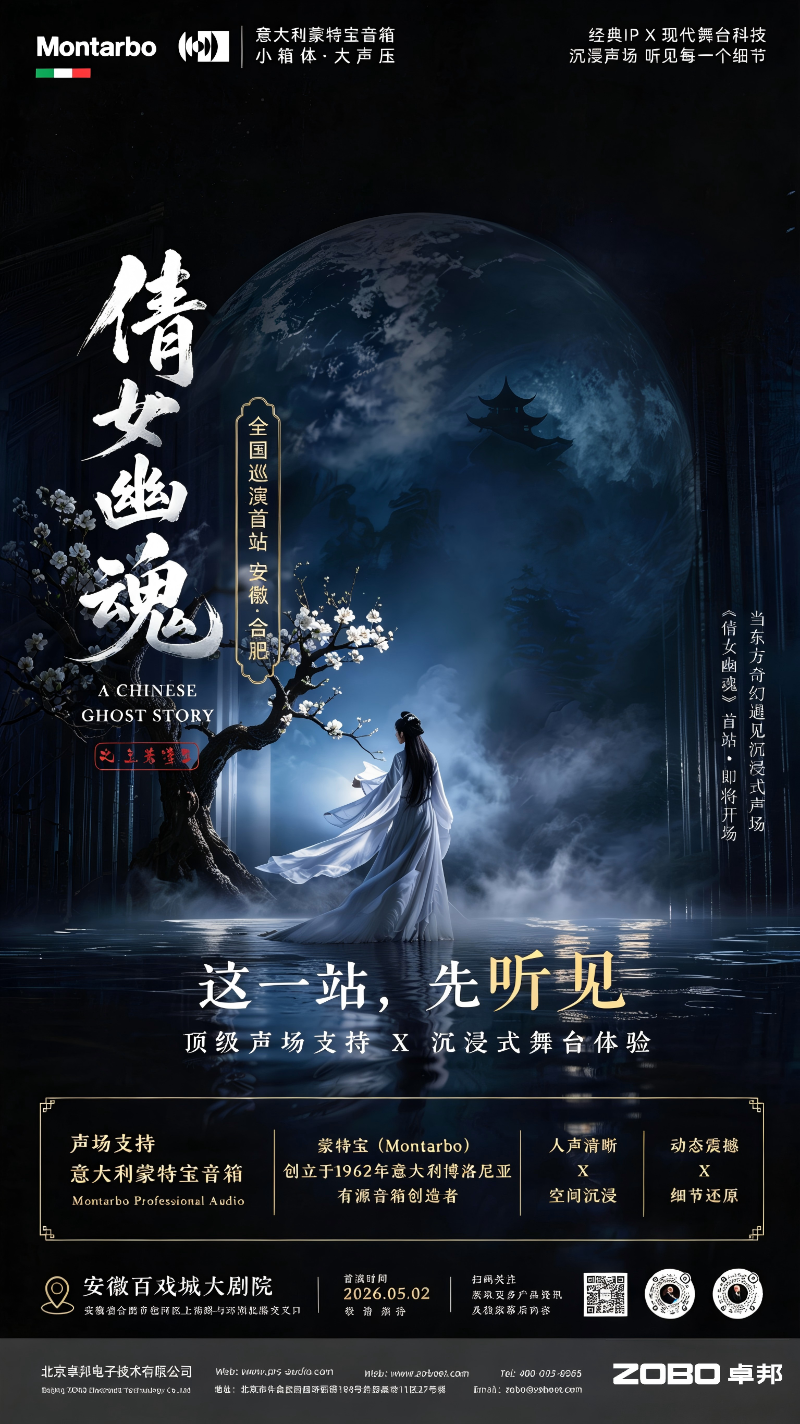 破圈！《倩女幽魂之兰若浮生》全国巡演首站告捷，沉浸式声场惊艳合肥！