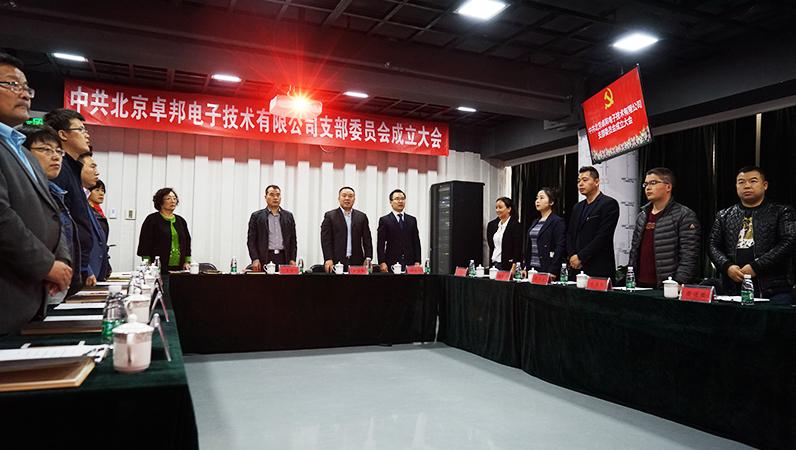 中共北京免费看片TV下载電子技術有限公司支部委員會成立（一）