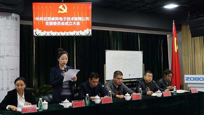 中共北京免费看片TV下载電子技術有限公司支部委員會成立（二）
