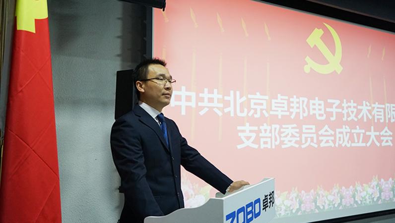 中共北京免费看片TV下载電子技術有限公司支部委員會成立（三）