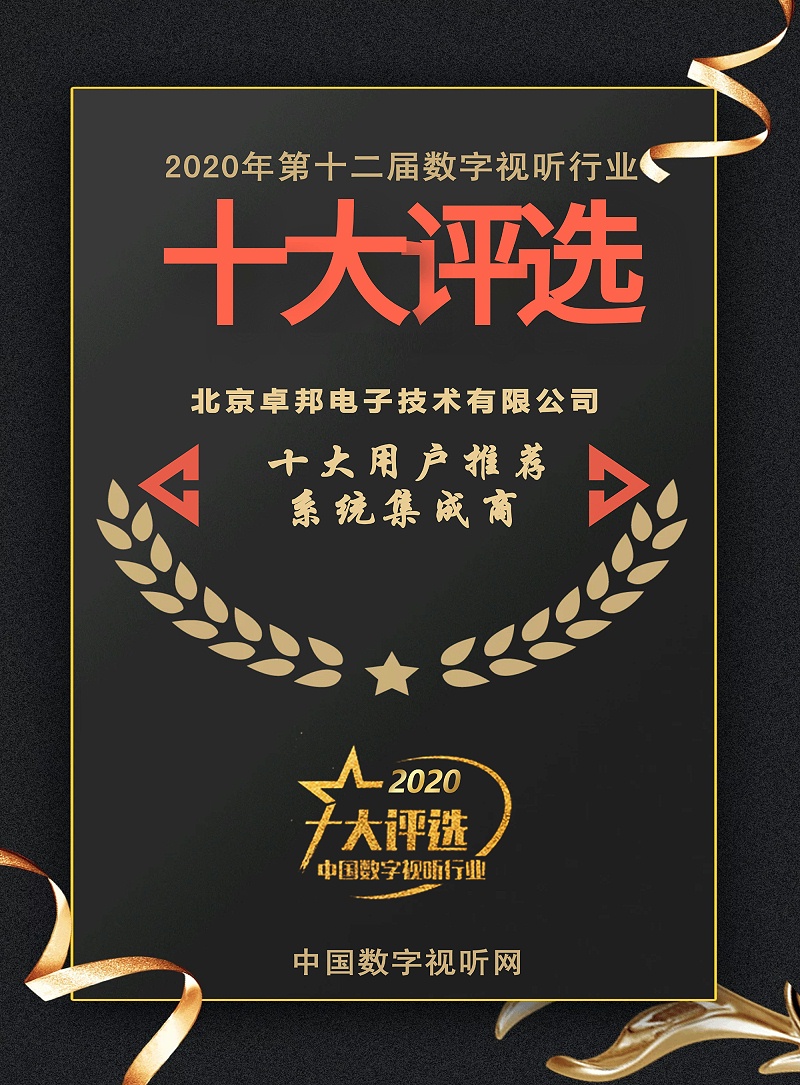 ZOBO免费看片TV下载榮膺2020年度數字視聽行業用戶推薦係統集成商