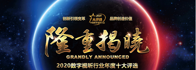 ZOBO免费看片TV下载榮膺2020年度數字視聽行業用戶推薦係統集成商